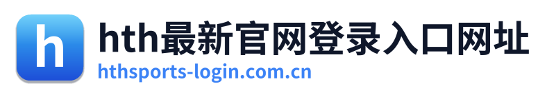 hth最新官网登录入口网址